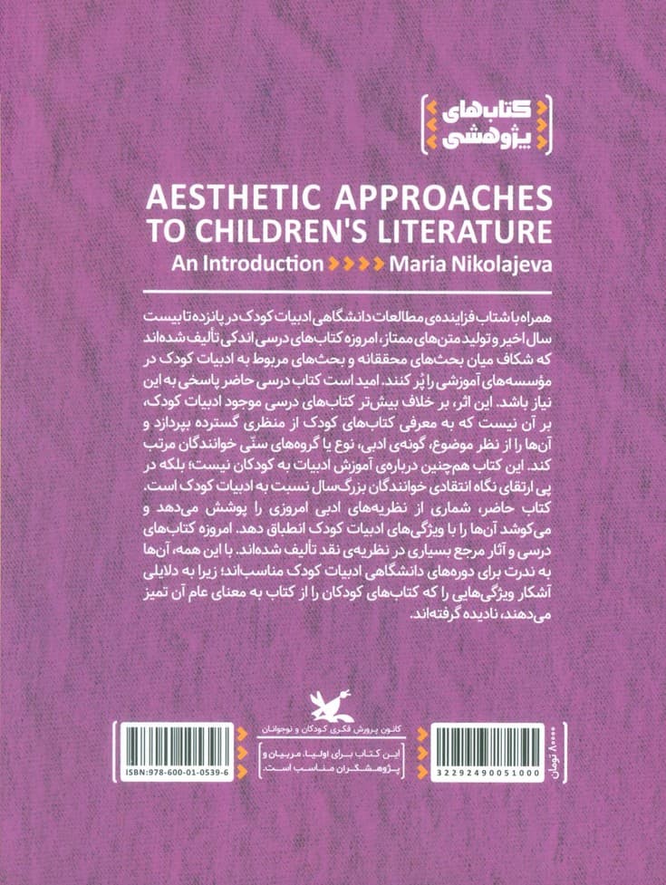 درآمدی بر رویکردهای زیبایی شناختی به ادبیات کودک