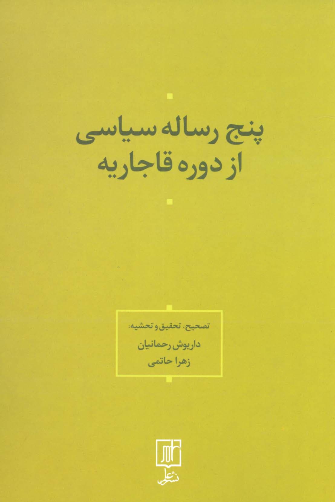 پنج رساله سیاسی از دوره قاجاریه