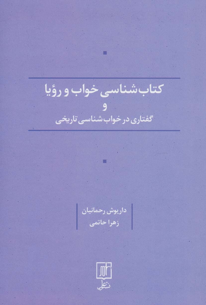 کتاب شناسی خواب و رویا و گفتاری در خواب شناسی تاریخی