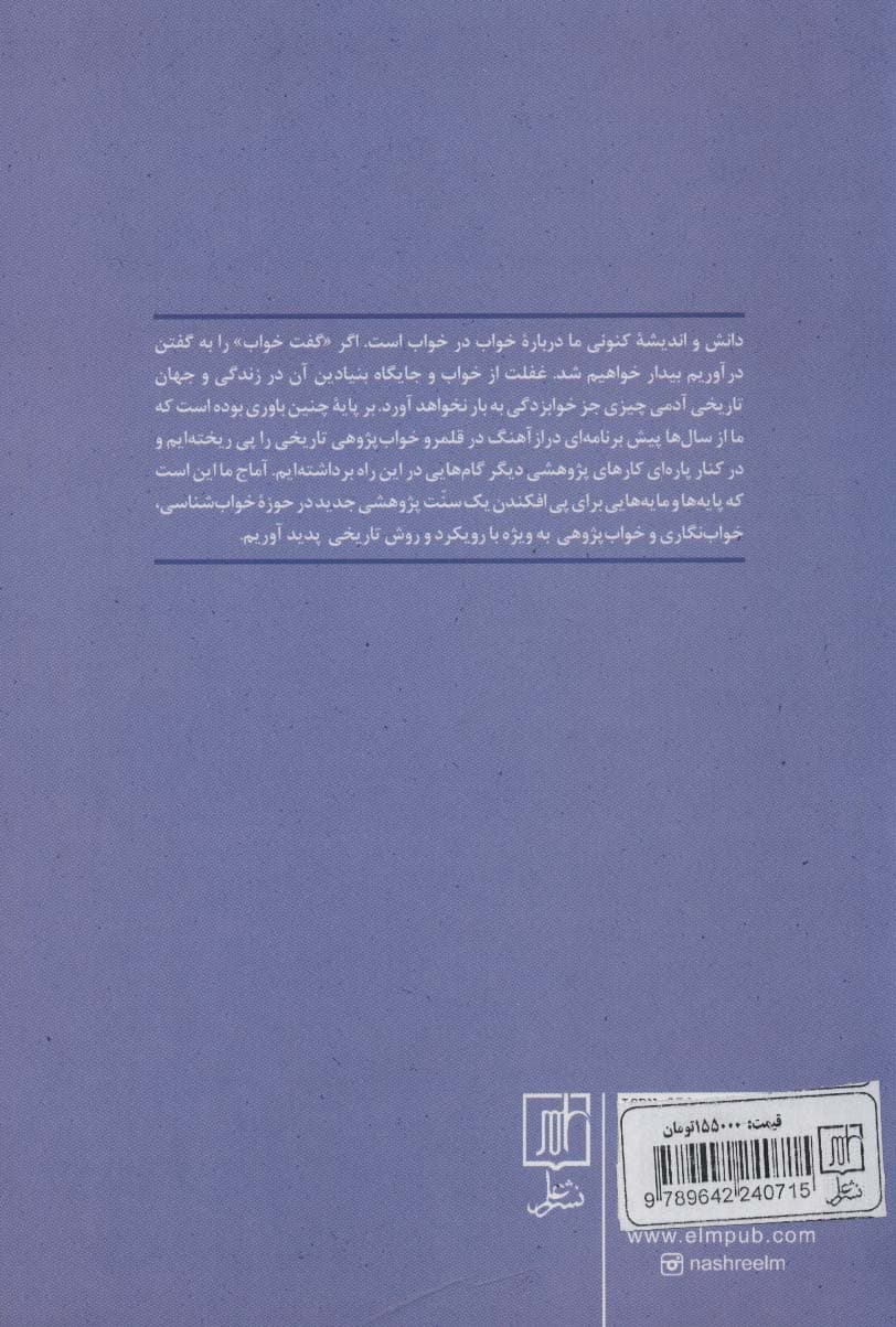 کتاب شناسی خواب و رویا و گفتاری در خواب شناسی تاریخی