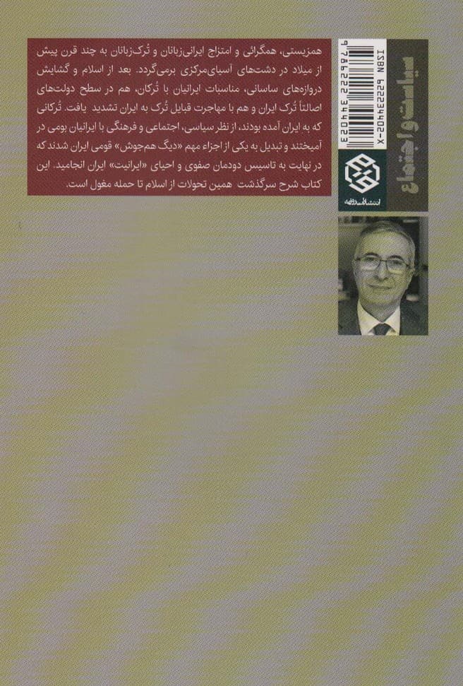 ترکان ایران و ایران ترکان:ماوراء النهر و خراسان از اسلام تا حمله مغول (سیاست و اجتماع)