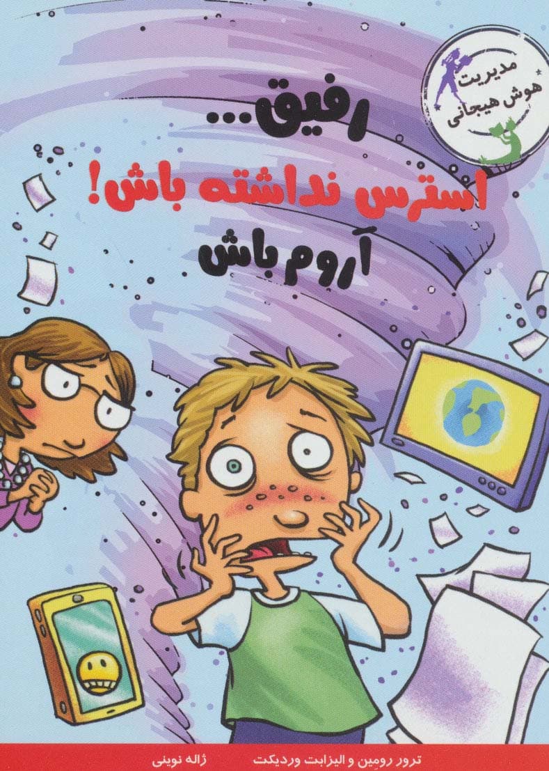 رفیقاسترس نداشته باش!آروم باش (مدیریت هوش هیجانی)