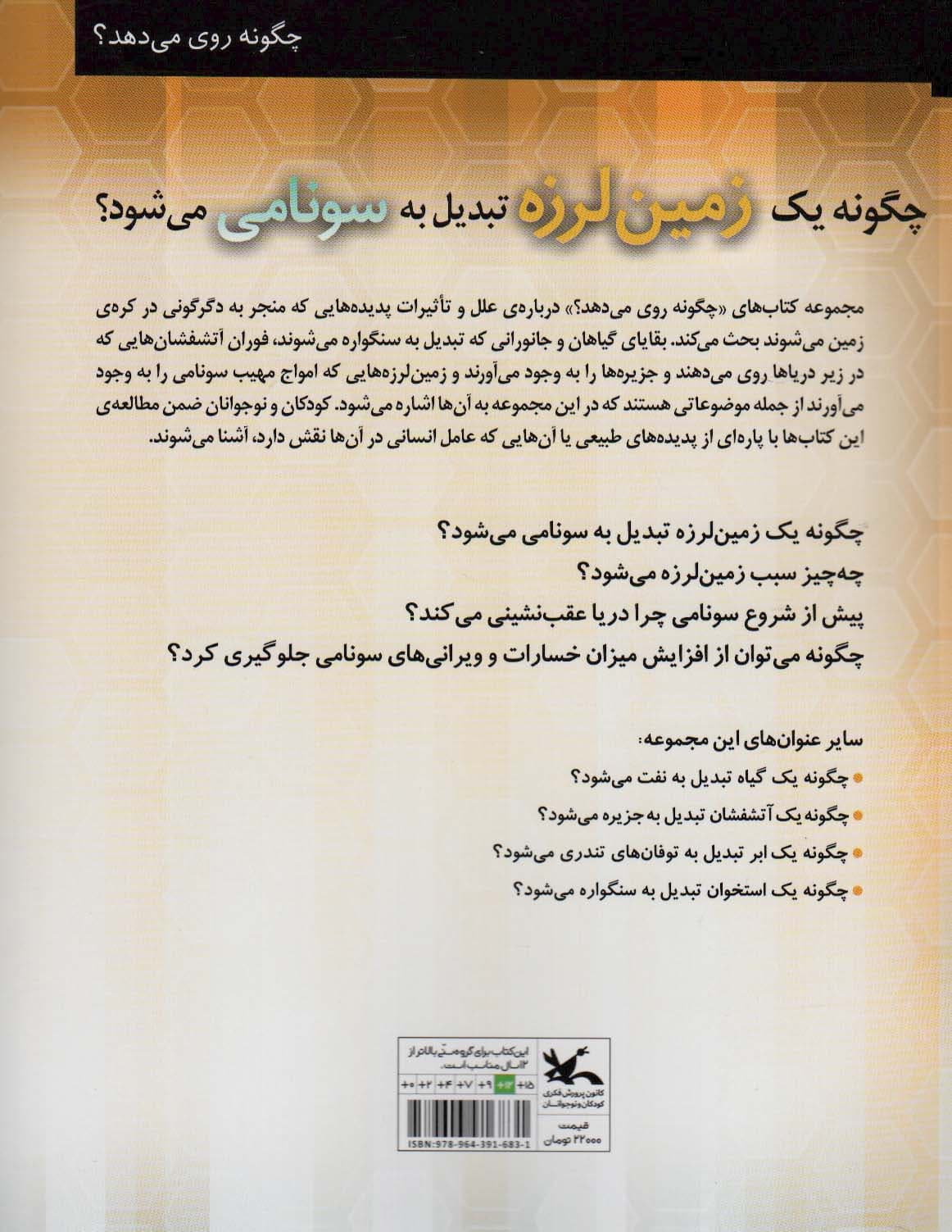 چگونه 1 زمین لرزه تبدیل به سونامی می شود؟ (گلاسه)