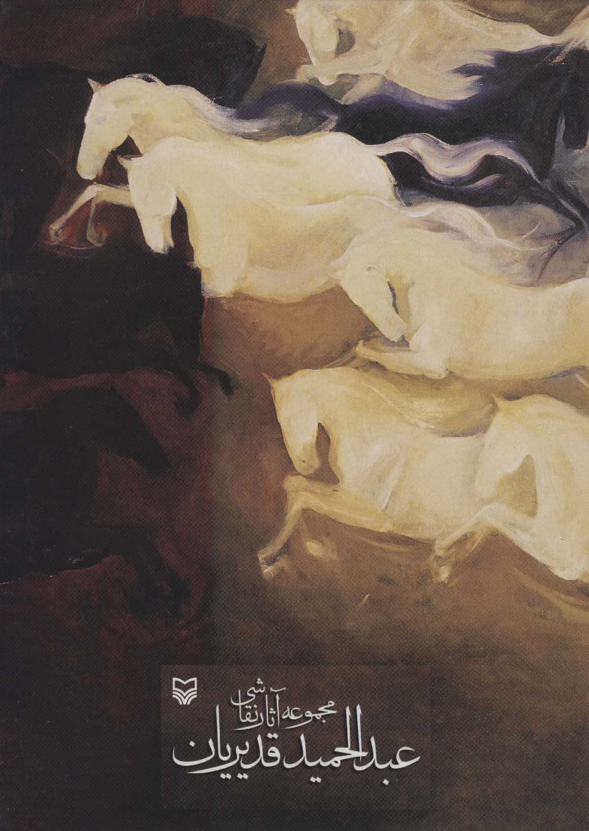 مجموعه آثار نقاشی عبدالحمید قدیریان (2زبانه،گلاسه)