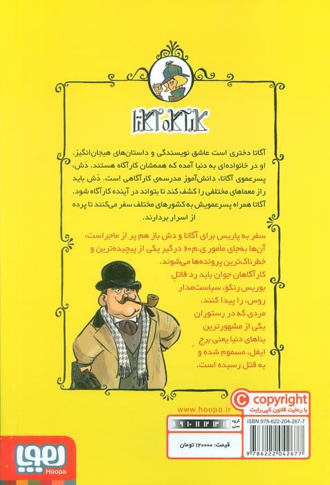 کارآگاه آگاتا 5 (حادثه ی برج ایفل)