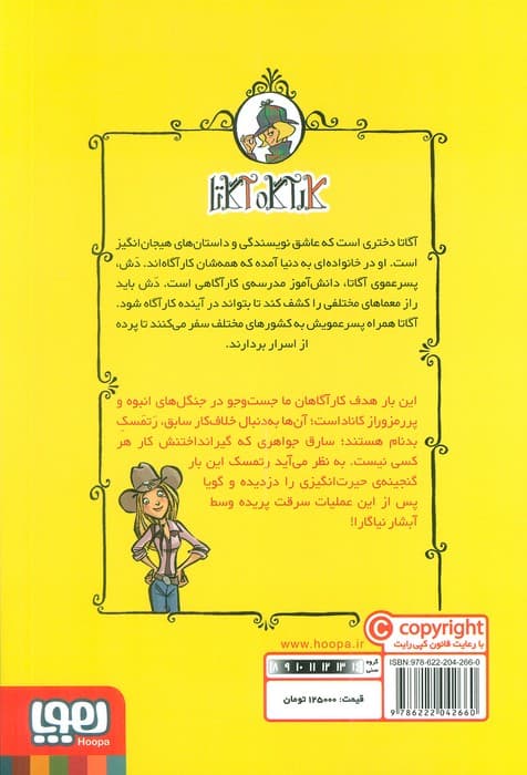 کارآگاه آگاتا 4 (دزدی در آبشار نیاگارا)