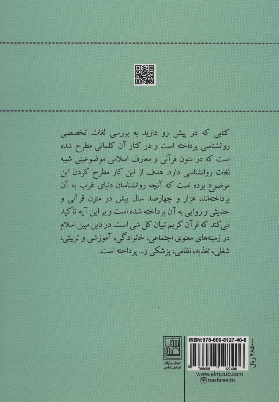 فرهنگ اصطلاحات روانشناسی و معارف اسلامی 1