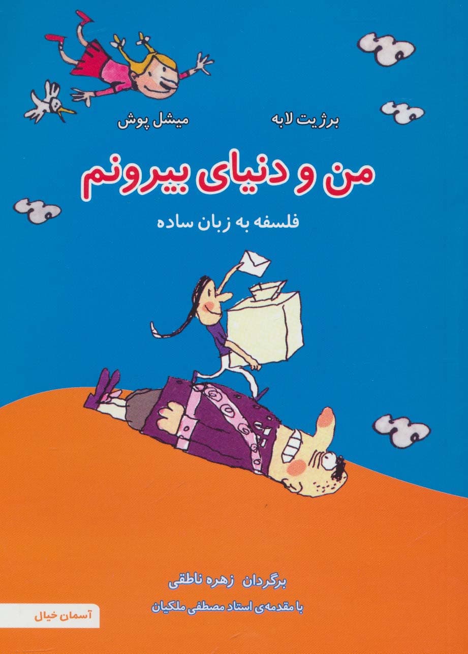 من و دنیای بیرونم (فلسفه به زبان ساده 4)،(گلاسه)