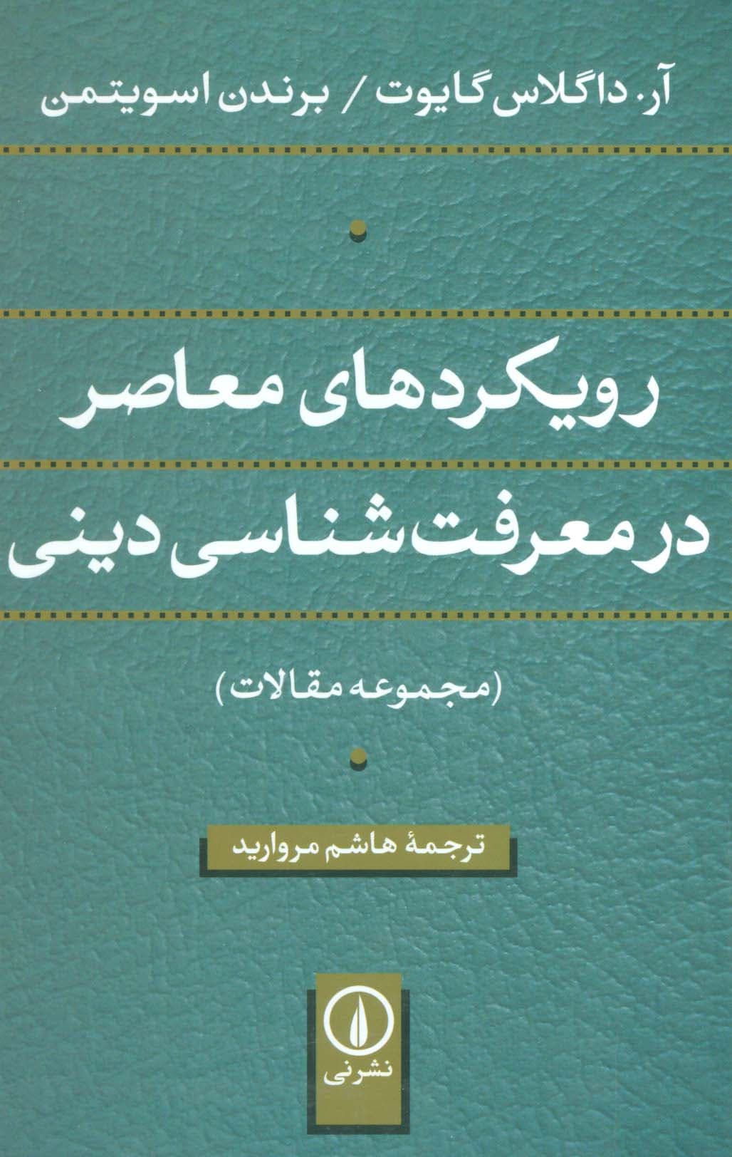 رویکردهای معاصر در معرفت شناسی دینی (مجموعه مقالات)