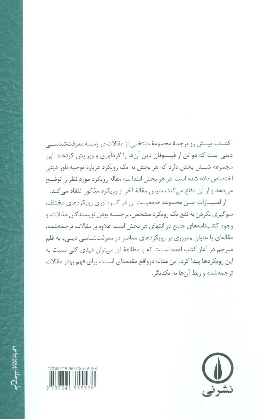 رویکردهای معاصر در معرفت شناسی دینی (مجموعه مقالات)