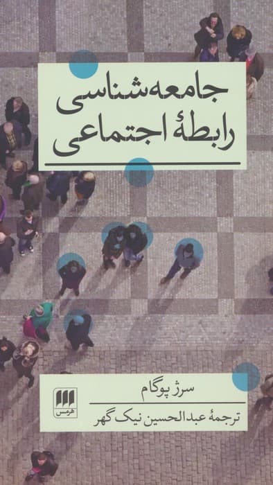 جامعه شناسی رابطه اجتماعی (علوم اجتماعی36)