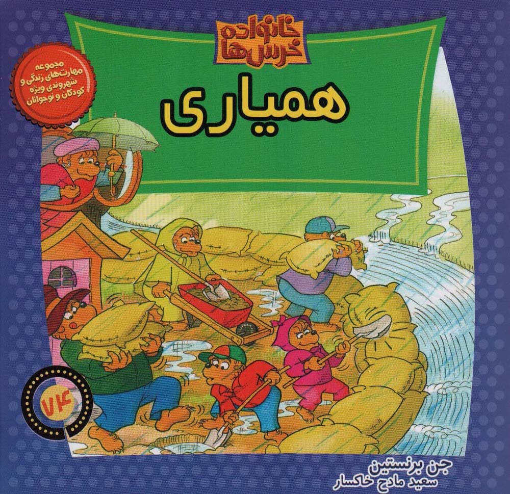 خانواده خرس ها74 (همیاری)