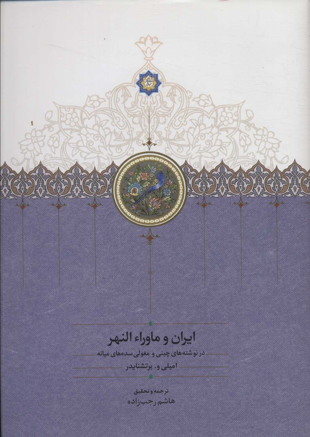 ایران و ماورا النهر در نوشته های چینی و مغولی سده های میانه