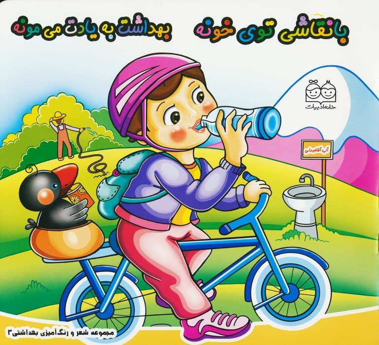 شعر و رنگ آمیزی بهداشتی 3 (با نقاشی توی خونه بهداشت به یادت می مونه)