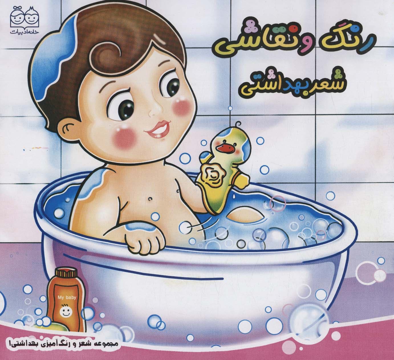 شعر و رنگ آمیزی بهداشتی 1 (رنگ و نقاشی شعر بهداشتی)