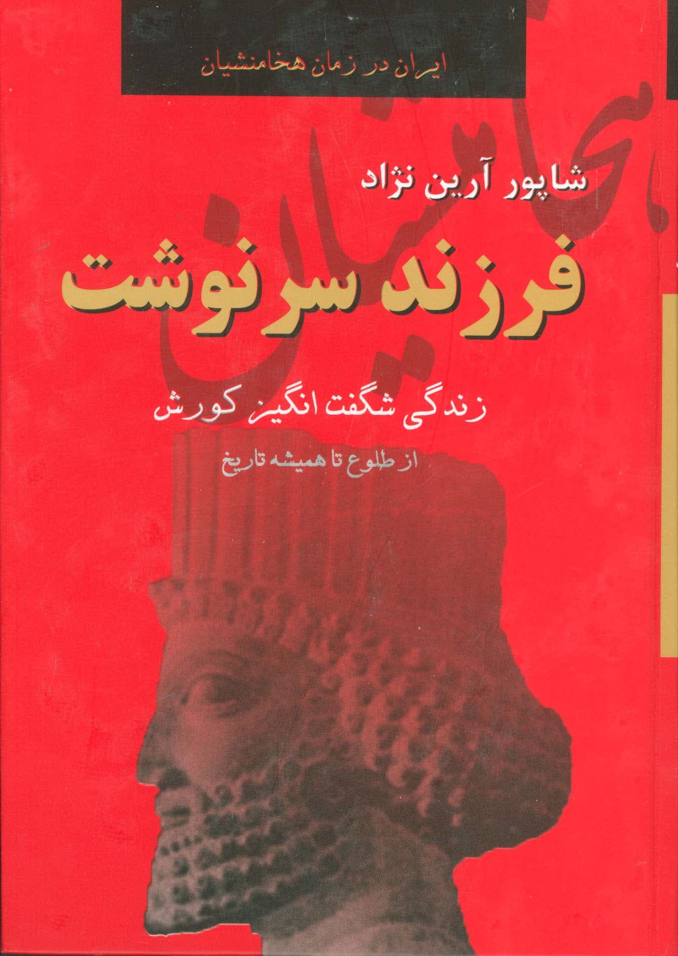 فرزند سرنوشت (زندگی شگفت انگیز کورش از طلوع تا همیشه)