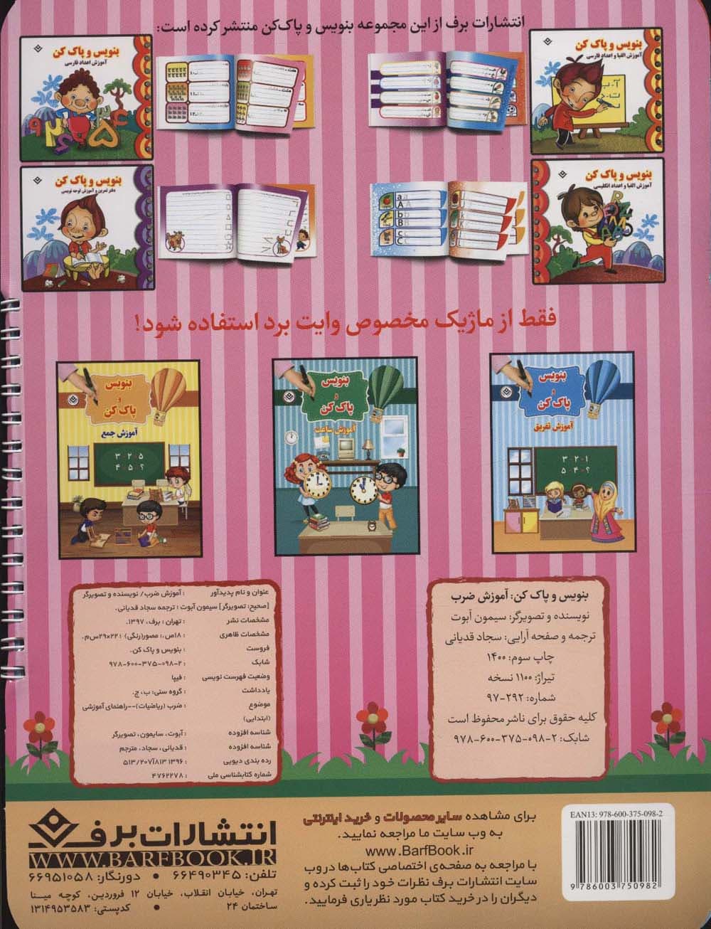 وایت بردی بنویس و پاک کن (آموزش ضرب)