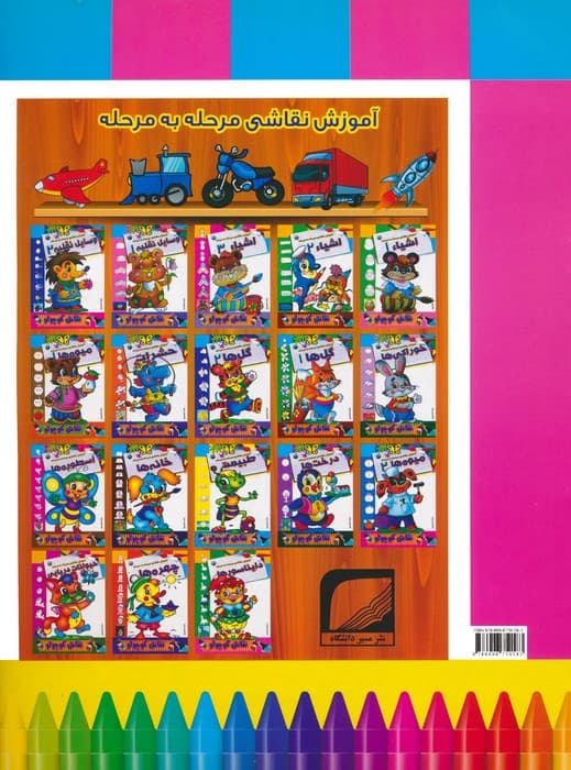 وسایل نقلیه 1 (آموزش نقاشی مرحله به مرحله)،(2زبانه)