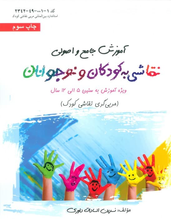 آموزش جامع و اصولی نقاشی به کودکان و نوجوانان (مربی گری نقاشی کودک)