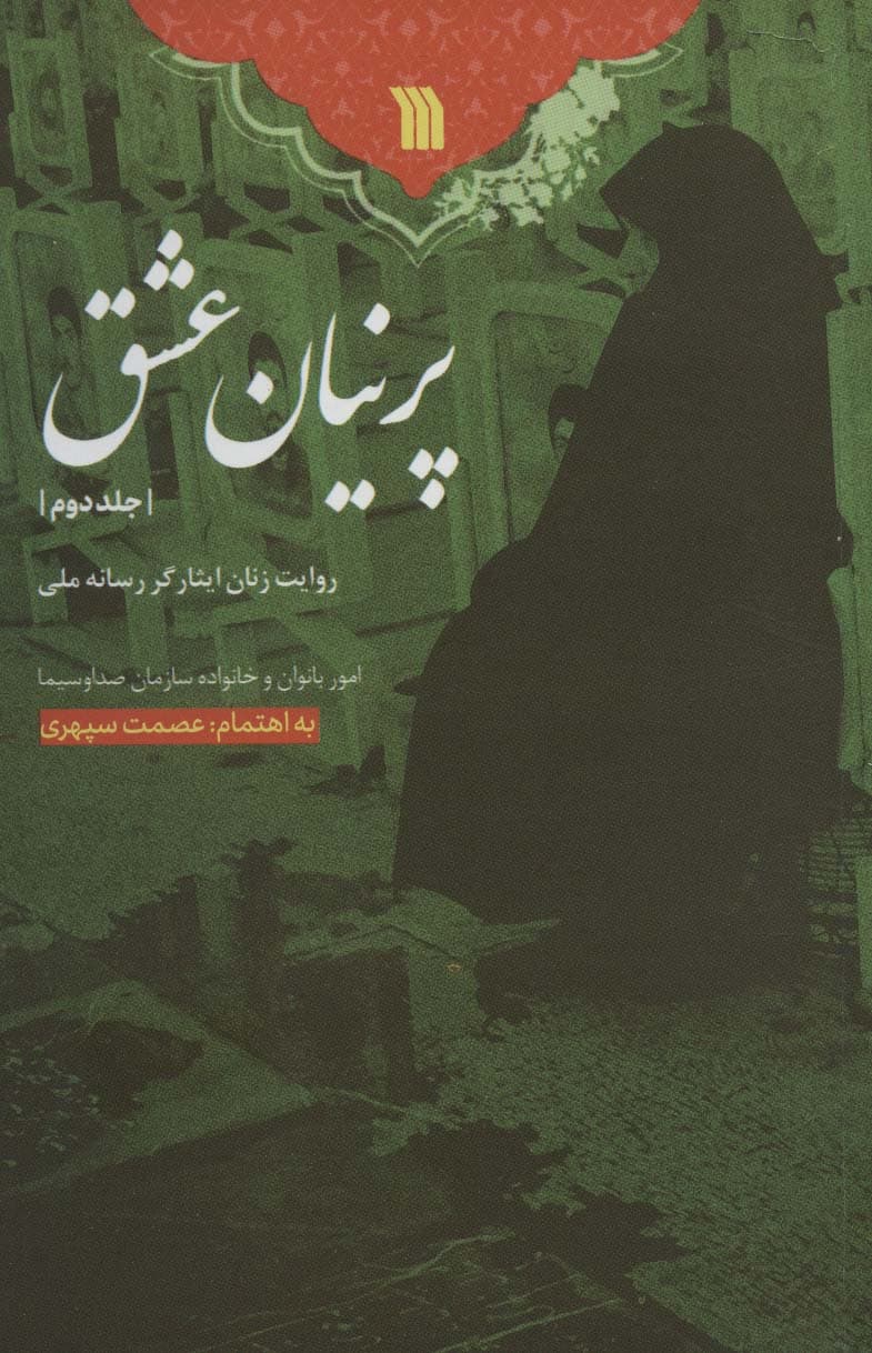 پرنیان عشق 2 (روایت زنان ایثارگر رسانه ملی)