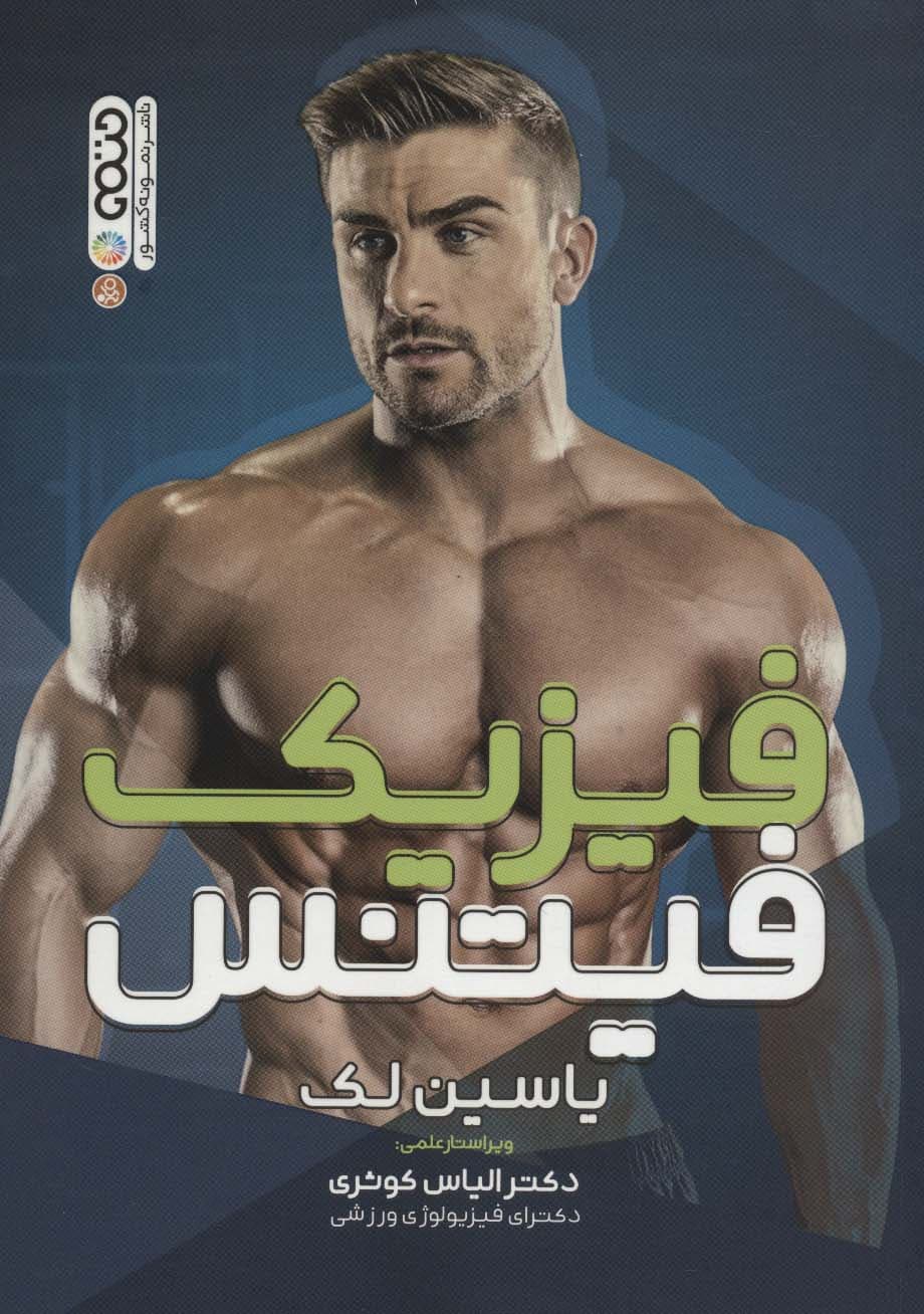 فیزیک فیتنس