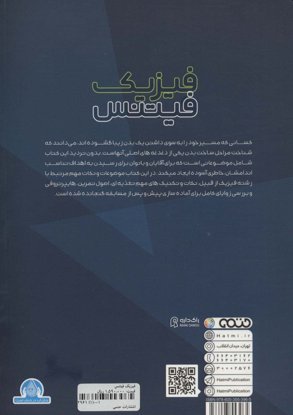 فیزیک فیتنس