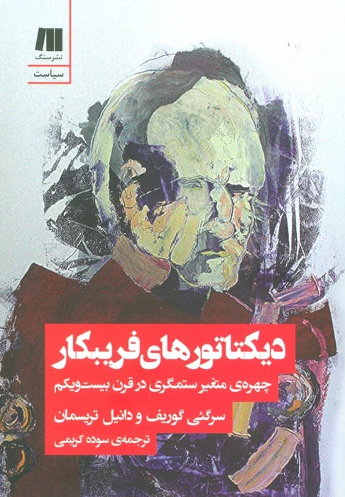 دیکتاتورهای فریبکار (چهره ی متغیر ستمگری در قرن بیست و یکم)