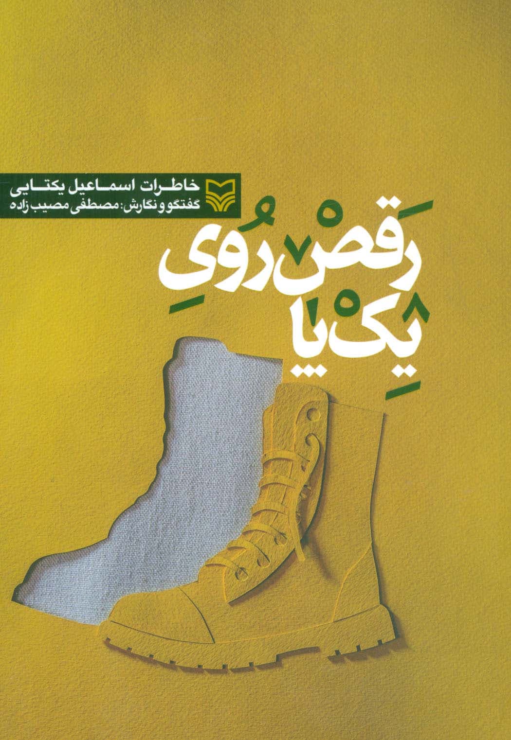 رقص روی یک پا (خاطرات اسماعیل یکتایی)