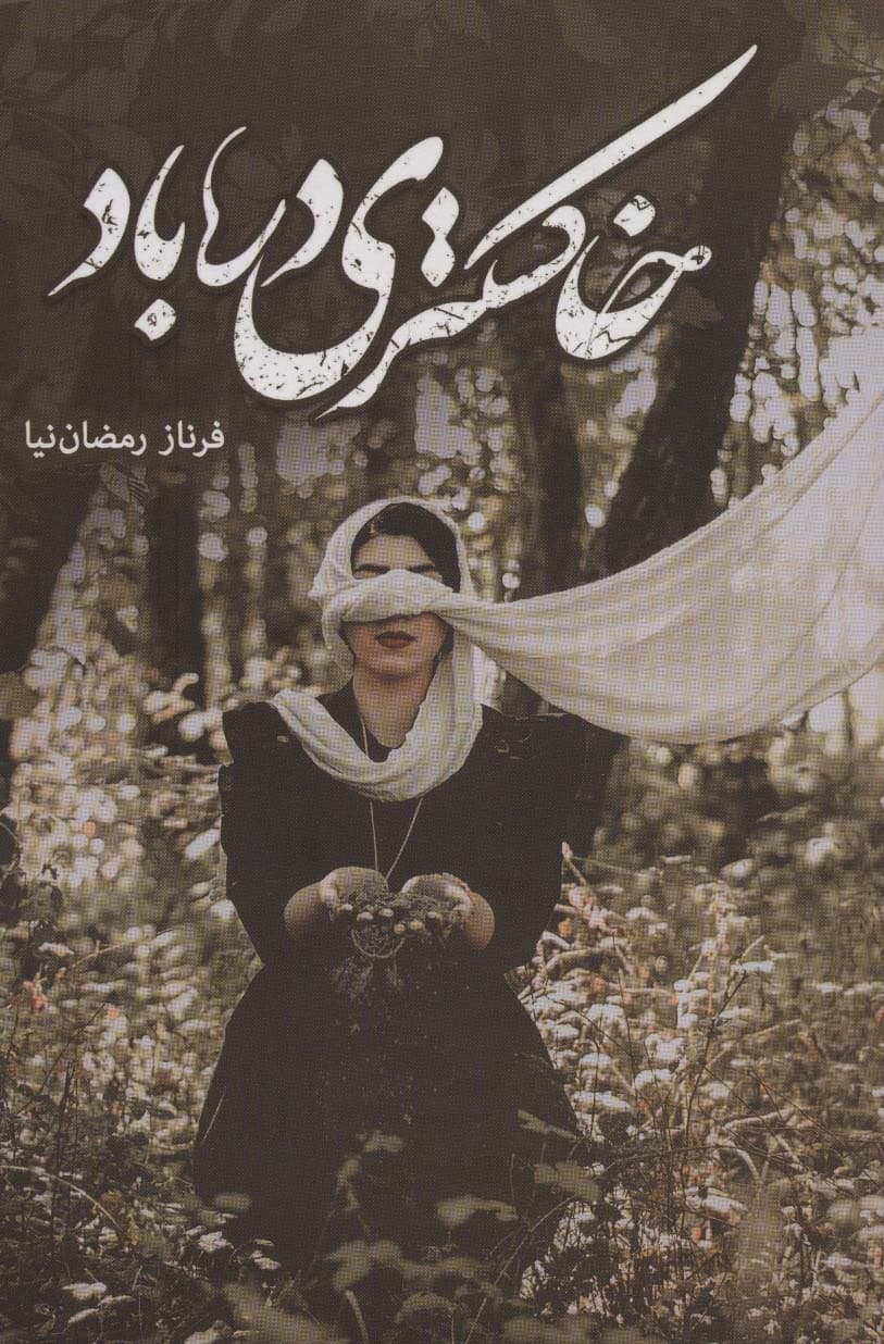 خاکستری در باد