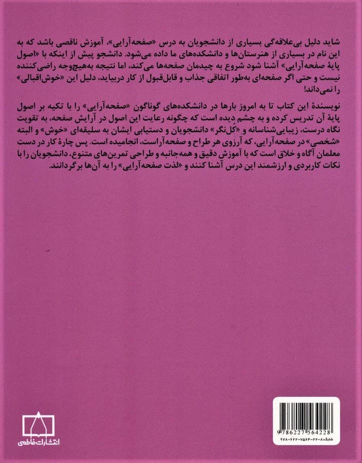 مبادی مباحث کارشناسی طراحی گرافیک در ارتباط تصویری (صفحه آرایی)