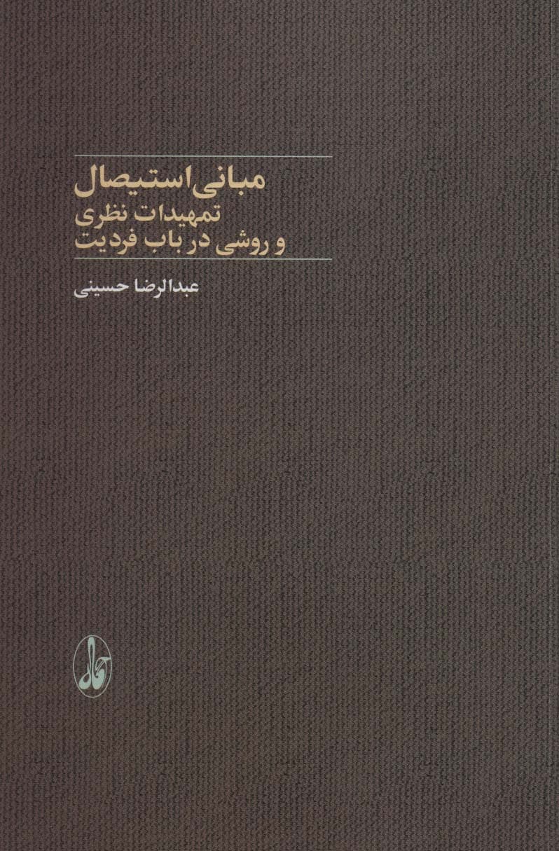 مبانی استیصال (تمهیدات نظری و روشی در باب فردیت)