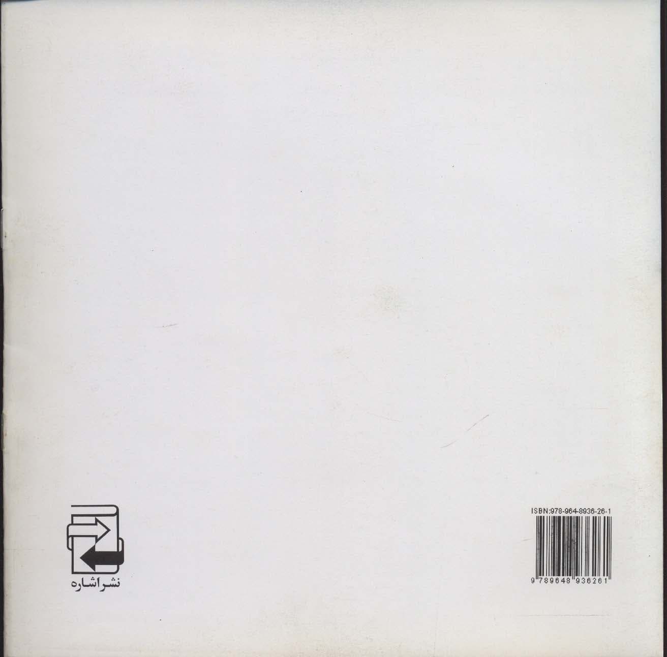 روباه زرنگ و بز نادان (خواستن توانستن است)