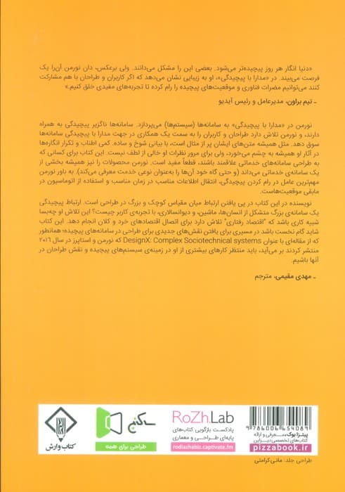 مدارا با پیچیدگی