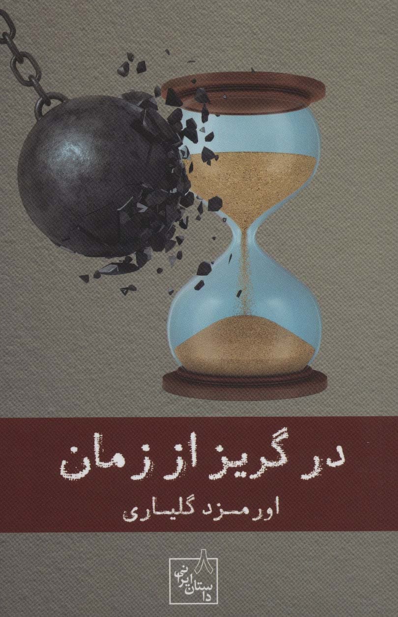 در گریز از زمان (داستان ایرانی 8)