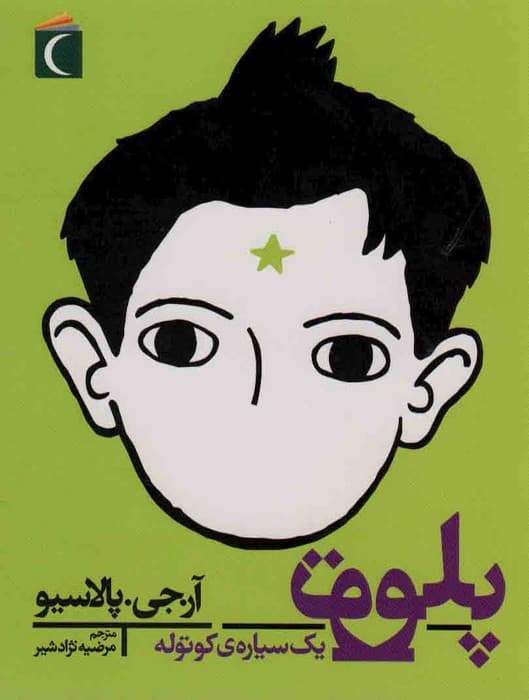 پلوتو یک سیاره کوتوله