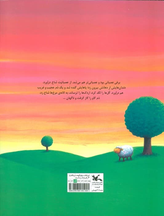 گوسفندی که عصبانی بود،خیلی عصبانی (گلاسه)