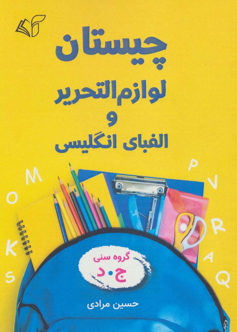 چیستان لوازم التحریر و الفبای انگلیسی