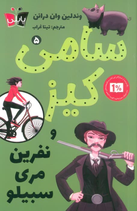 کارآگاهی سامی کیز 5 (سامی کیز و نفرین مری سبیلو)