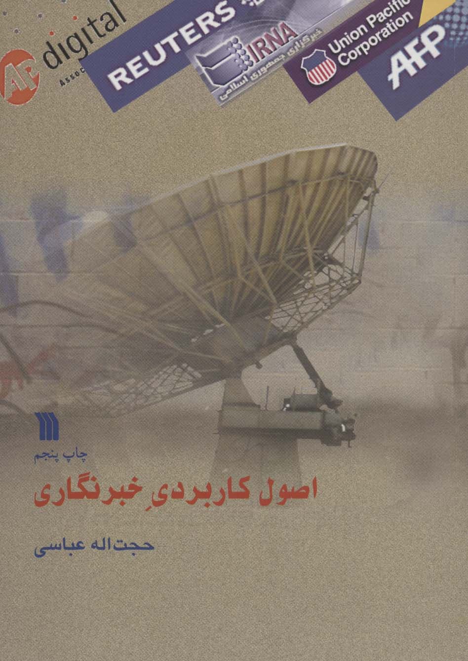 اصول کاربردی خبرنگار