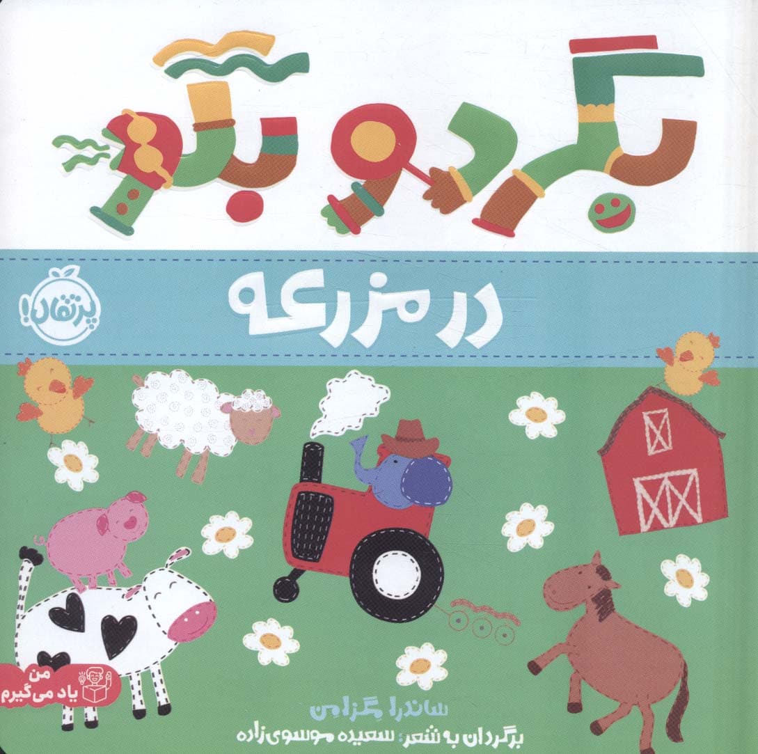 بگرد و بگو:در مزرعه (من یاد می گیرم)،(گلاسه)