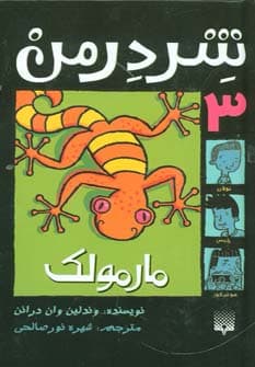 شردرمن 3 (مارمولک)