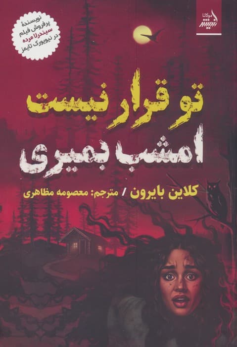 تو قرار نیست امشب بمیری