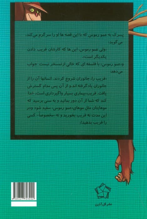 قصه های عمو رموس 2 (ماجراهای میمون زرنگ)