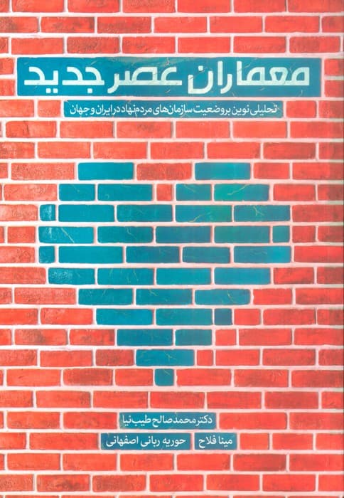 معماران عصر جدید (تحلیلی نوین بر وضعیت سازمان های مردم نهاد در ایران و جهان)