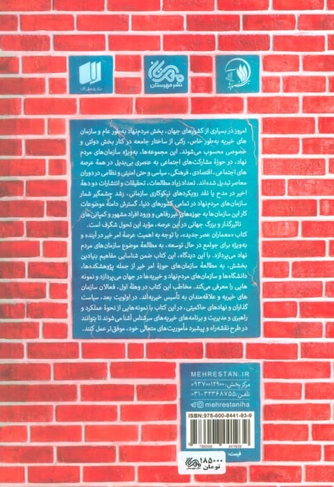 معماران عصر جدید (تحلیلی نوین بر وضعیت سازمان های مردم نهاد در ایران و جهان)