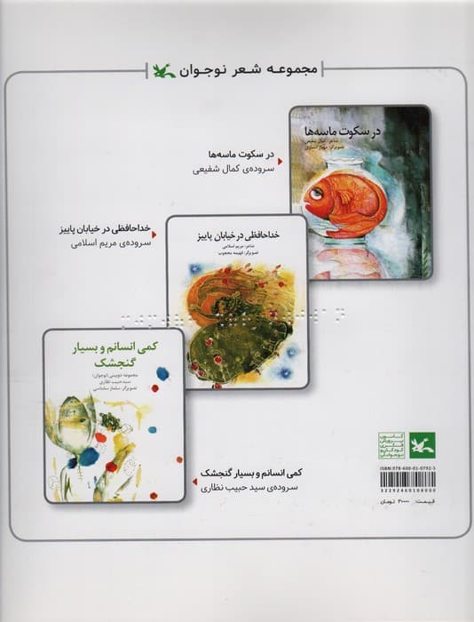 مجموعه شعر نوجوان (در سکوت ماسه و)،(مناسب نابینایان)،(سیمی)