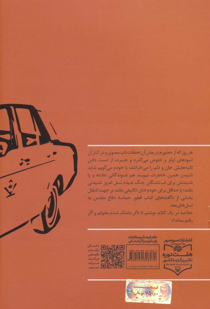 تاکسی سرویسی برای فاو (خاطرات خودنوشت محمد بلوری)