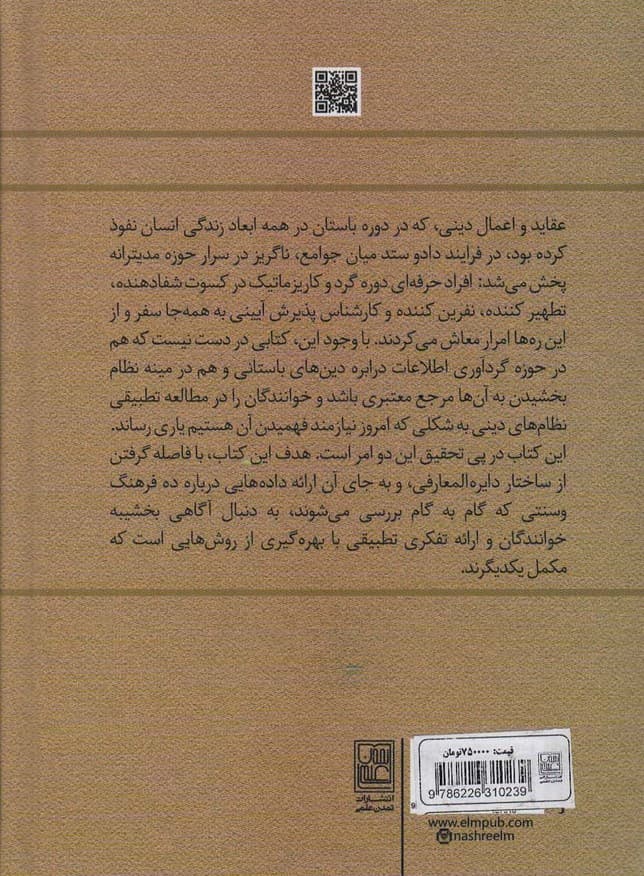دین های دنیای باستان (کتاب راهنما:مسائل پایه ای ادیان)