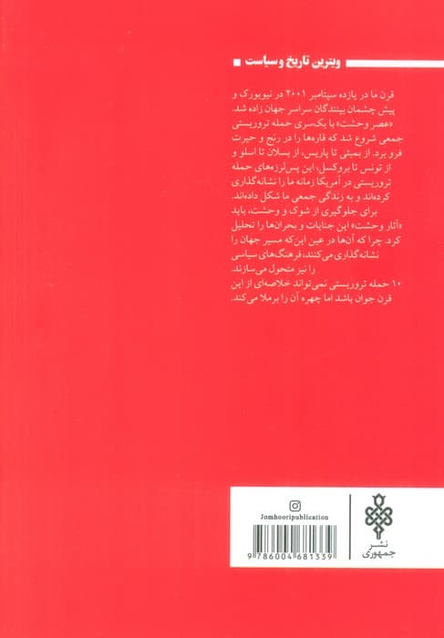 10 حمله تروریستی که جهان را دگرگون ساخت (درک مفهوم تروریسم در قرن بیست و یکم)