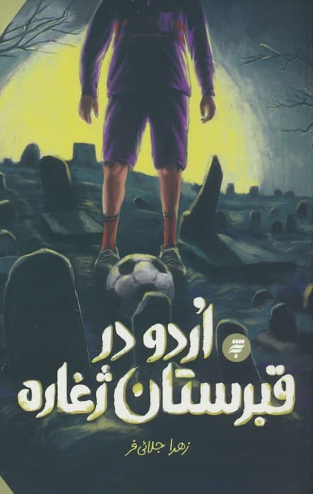 اردو در قبرستان ژغاره